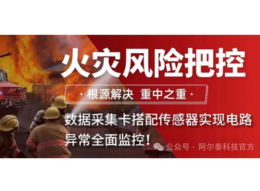火災風險把控：數(shù)據(jù)采集卡搭配傳感器實現(xiàn)電路異常全面監(jiān)控！