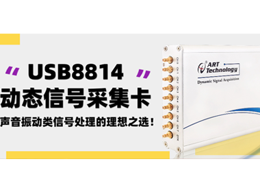 USB8814動態(tài)信號采集卡——聲音振動類信號處理