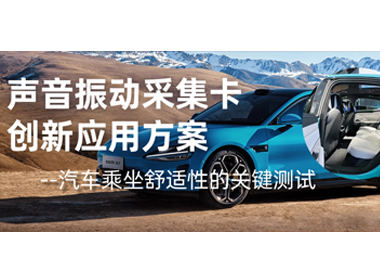 聲音振動采集卡**方案--汽車乘坐舒適性的測試