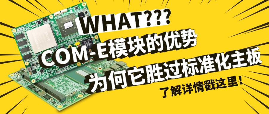 COM-E模塊的優(yōu)勢有哪些？