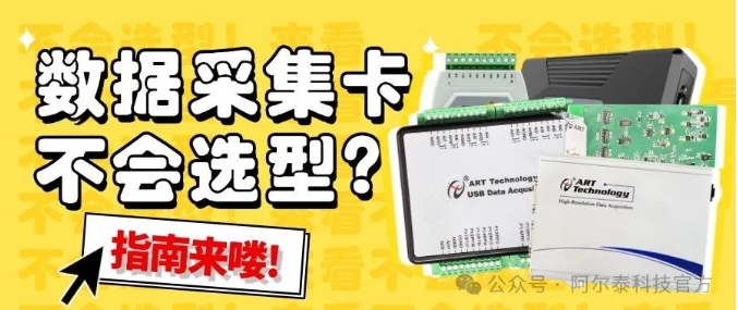 阿爾泰科技教您如何選擇適合的數(shù)據(jù)采集卡？