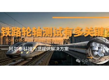 阿爾泰科技為您提供鐵路輪軸測試方案！