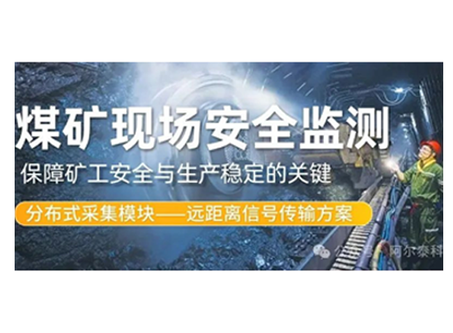 利用傳感器提升煤礦現(xiàn)場**性：電壓、電流、采集模塊的應用！