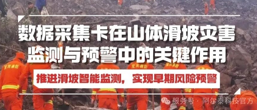 數(shù)據(jù)采集卡助力推進(jìn)滑坡智能監(jiān)測，實現(xiàn)早期風(fēng)險預(yù)警！