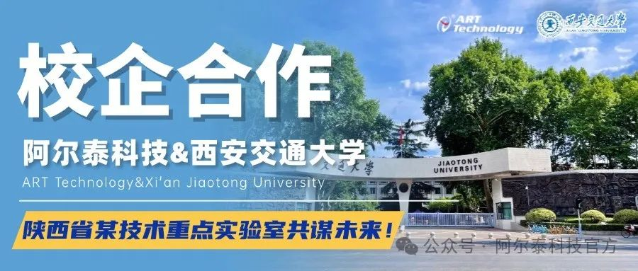 阿爾泰科技與西安交通大學(xué)陜西省某技術(shù)重點實驗室共謀未來！